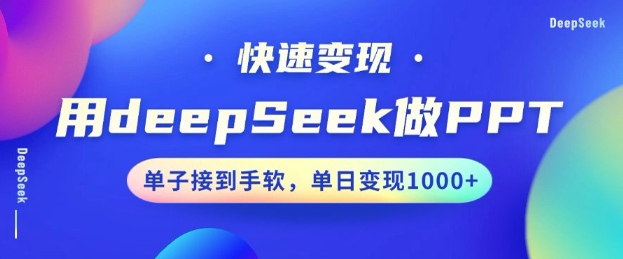 用DeepSeek做PPT,一个工具10分钟就可以搞定,快速接单变现,小白轻松上手,日搞多张-俗人圈网创