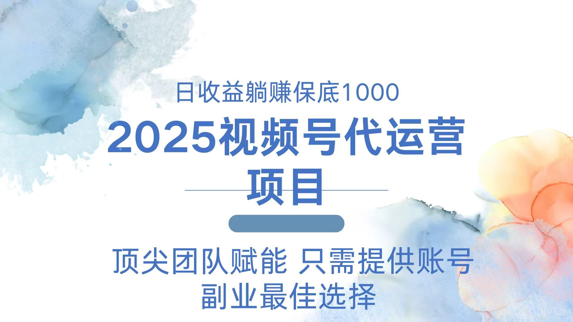 2025视频号代运营 日躺赚1000＋ 只需提供账号-俗人圈网创