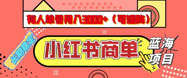 小红书商单分成计划,有人单号月入3k+,每天5分钟,可矩阵放大,长期稳定的蓝海项目【揭秘】-俗人圈网创