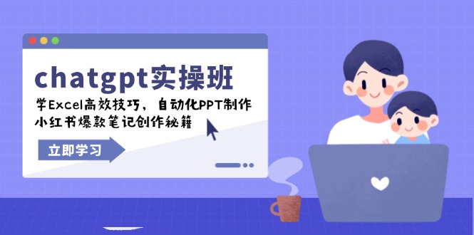chatgpt实战班,学Excel高效技巧,自动化PPT制作,小红书爆款笔记创作秘籍-俗人圈网创