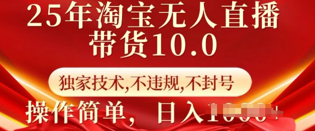 25年淘宝无人直播带货10.0 独家技术,不违规,不封号,操作简单,日入多张【揭秘】-俗人圈网创