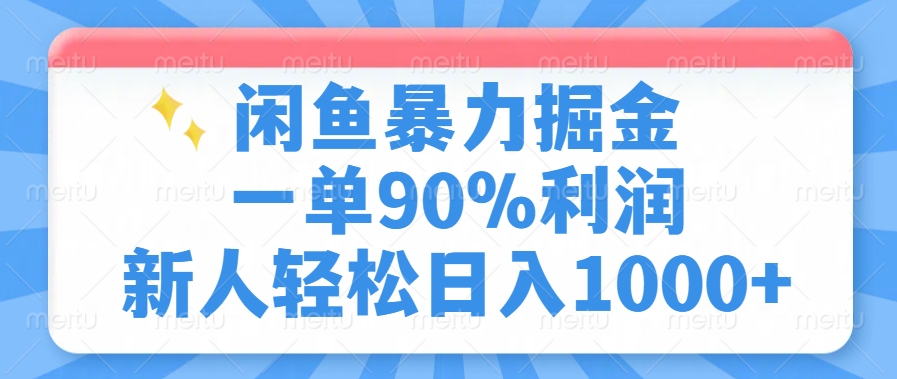 闲鱼暴力掘金，一单90%利润，新人轻松日入1000+-俗人圈网创