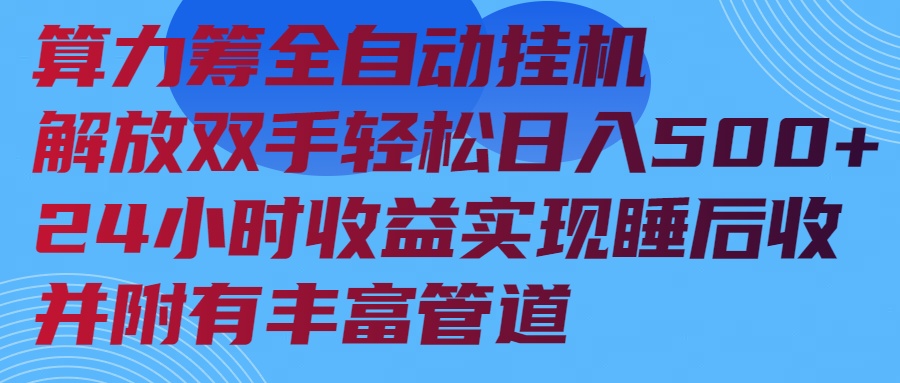 算力筹全自动挂机24小时收益实现睡后收入并附有丰富管道-俗人圈网创