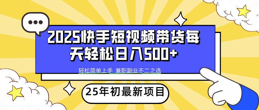 2025年初新项目快手短视频带货轻松日入500+-俗人圈网创