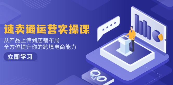 小红书电商运营：开店注册/选品/上架/养号/爆款笔记/剪辑视频/发货促销等-俗人圈网创