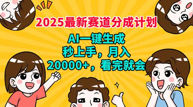 2025最新赛道分成计划，AI自动生成，秒上手 月入20000+，看完就会-俗人圈网创
