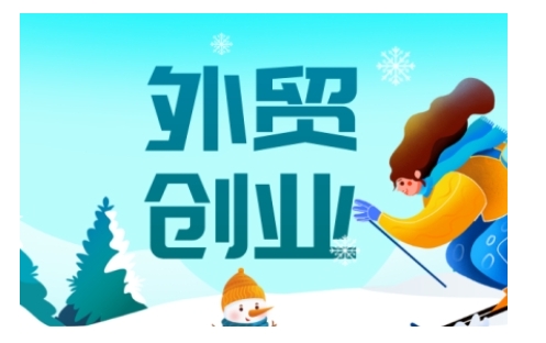 2025外贸创业全攻略,从入门到精通的全面指导-俗人圈网创