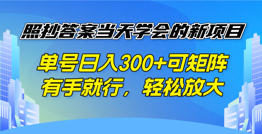 照抄答案当天学会的新项目，单号日入300 +可矩阵，有手就行，轻松放大-俗人圈网创