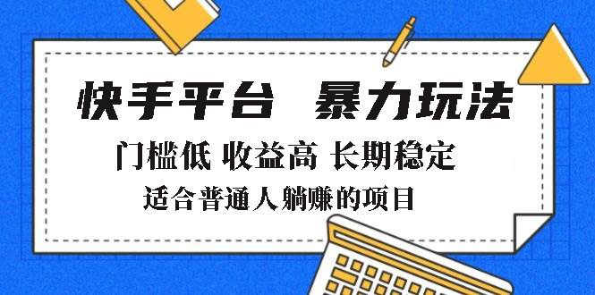 2025年暴力玩法,快手带货,门槛低,收益高,月躺赚8000+-俗人圈网创