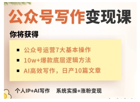 AI公众号写作变现课，手把手实操演示，从0到1做一个小而美的会赚钱的IP号-俗人圈网创