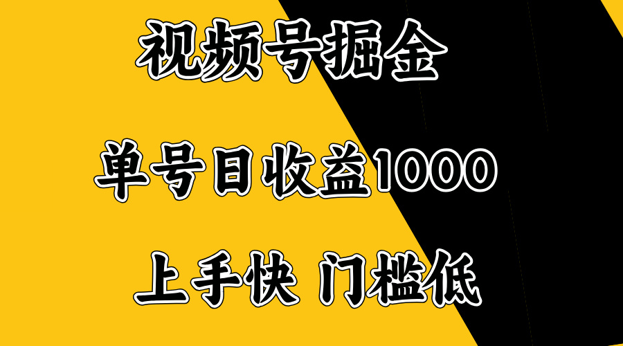 视频号掘金，单号日收益1000+，门槛低，容易上手。-俗人圈网创