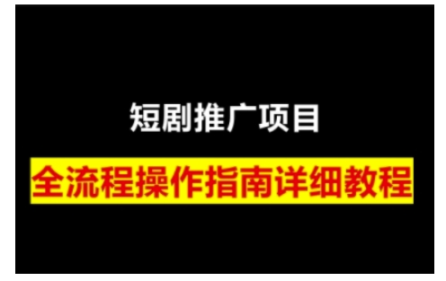 短剧运营变现之路，从基础的短剧授权问题，到挂链接、写标题技巧，全方位为你拆解短剧运营要点(0206更新)-俗人圈网创