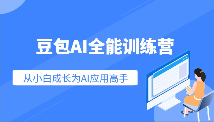 豆包AI全能训练营：快速掌握AI应用技能，从入门到精通从小白成长为AI应用高手-俗人圈网创