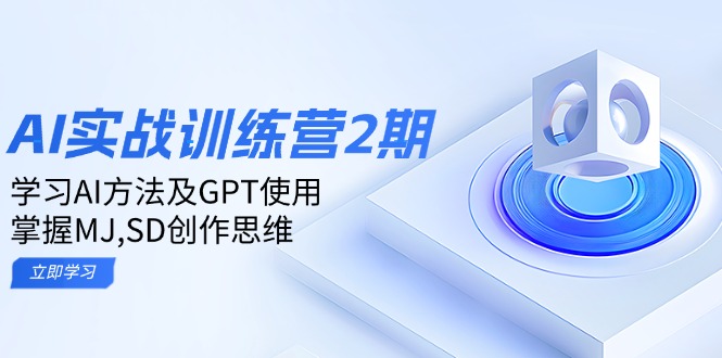 ai实战训练营2期：学习AI方法及GPT使用，掌握MJ,SD创作思维-俗人圈网创