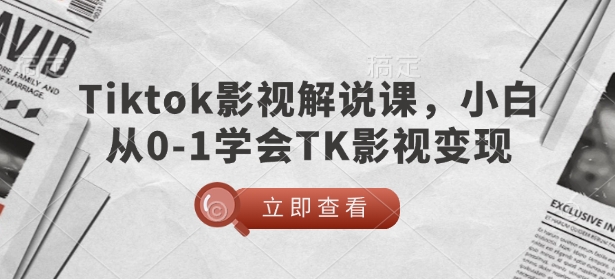 TikTok影视解说课,小白从0-1学会TK影视变现-俗人圈网创
