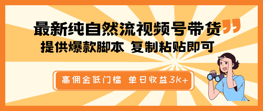 最新纯自然流视频号带货,提供爆款脚本简单 复制粘贴即可,高佣金低门槛,单日收益3K+-俗人圈网创