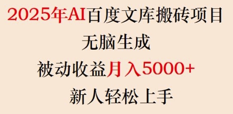 2025年AI百度文库搬砖项目,无脑生成,被动收益月入5k+,新人轻松上手-俗人圈网创