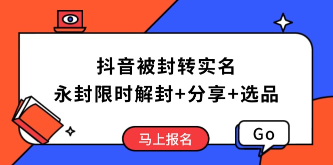 抖音被封转实名攻略，永久封禁也能限时解封，分享解封后高效选品技巧-俗人圈网创