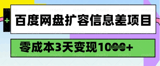 百度网盘扩容信息差项目,零成本,3天变现1k,详细实操流程-俗人圈网创