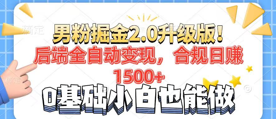 男粉项目2.0升级版！后端全自动变现，合规日赚1500+，7天干粉矩阵起号…-俗人圈网创