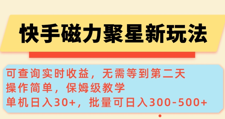 快手磁力新玩法，可查询实时收益，单机30+，批量可日入3到5张【揭秘】-俗人圈网创