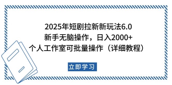 2025年短剧拉新新玩法,新手日入2000+,个人工作室可批量做【详细教程】-俗人圈网创