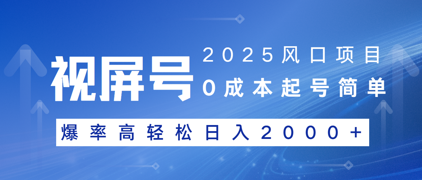 2025风口项目，视频号带货，起号简单，爆率高轻松日入2000+-俗人圈网创