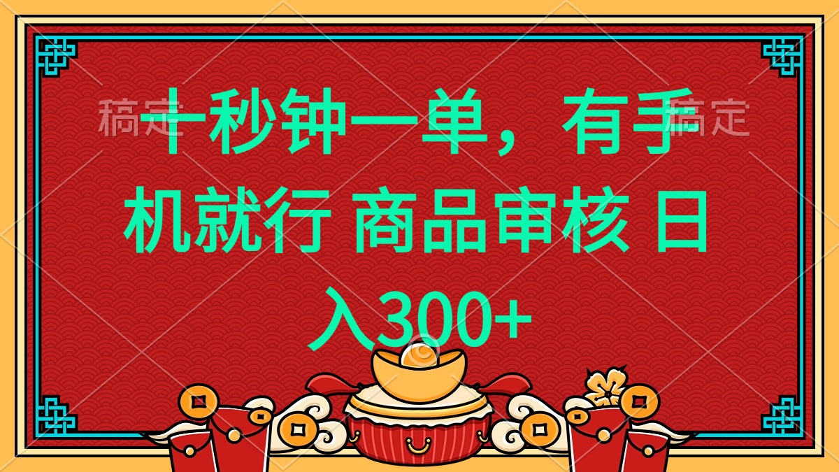 十秒钟一单 有手机就行 随时随地都能做的薅羊毛项目 日入400+-俗人圈网创