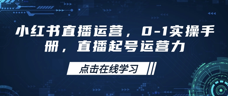 小红书直播运营,0-1实操手册,直播起号运营力-俗人圈网创