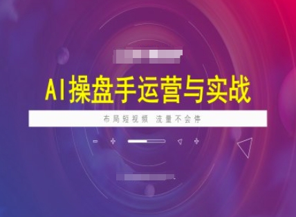 AI操盘手运营实战课程，布局短祝频，流量不会停-俗人圈网创