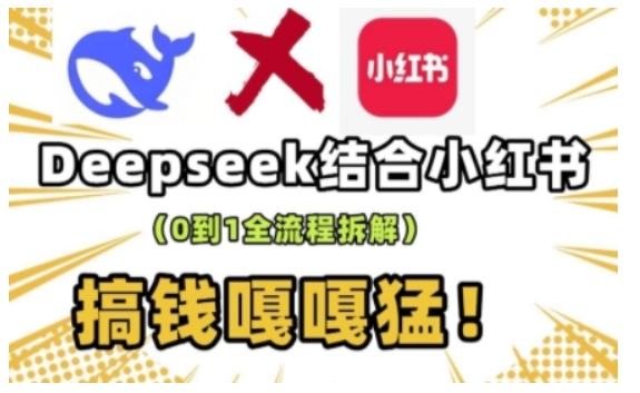 deepseek+小红书打造流量生产线实操课，0到1全流程拆解，搞钱嘎嘎猛-俗人圈网创