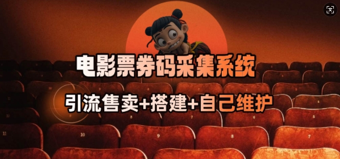 电影票券码采集系统_从商户放单转型做抢单达人-俗人圈网创