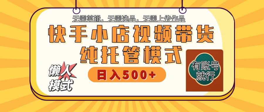 快手小店托管代运营 全程无需操作 二八分成 月入5000+-俗人圈网创