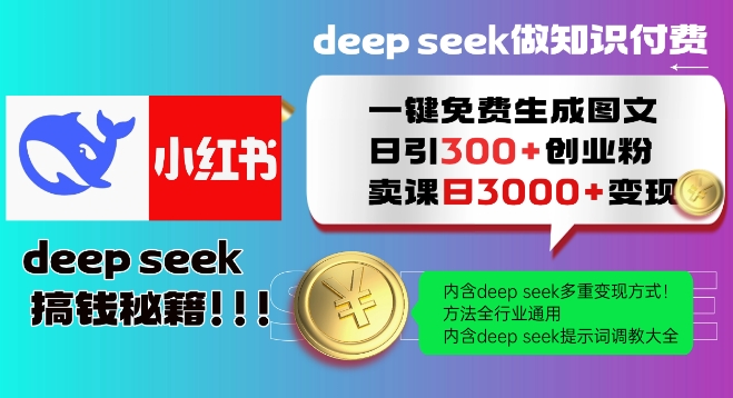 Deepseek一键免费生成小红书图文日引300+创业粉,日变现多张教程,方法全行业通用!-俗人圈网创