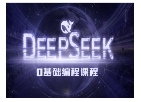 Deepseek零基础AI编程课-deepseek教程-俗人圈网创