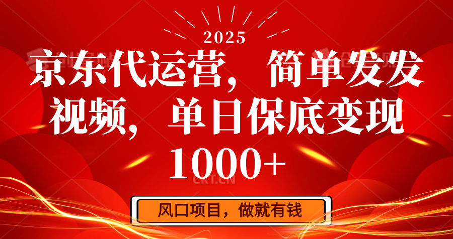 京东代运营，简单发发视频，单日保底变现1000+-俗人圈网创