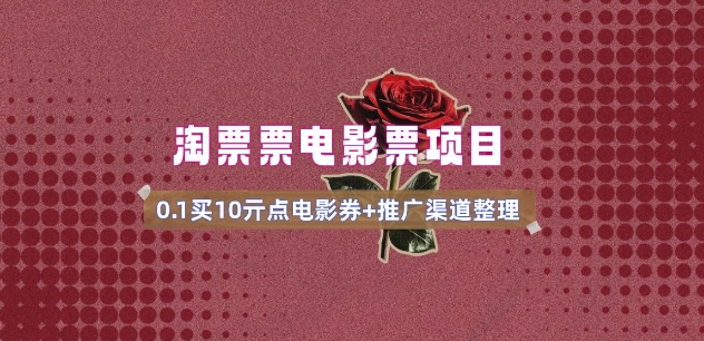 电影票无门槛券推广_0.1亓买10亓无门槛+渠道入口(v1.0版教程)-俗人圈网创