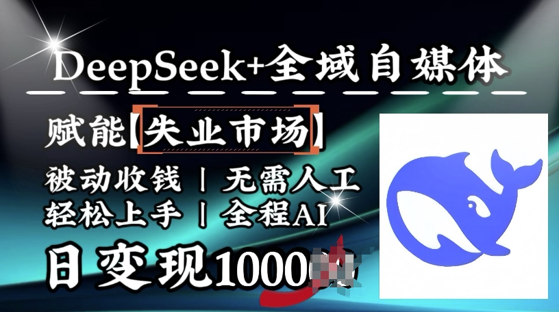 降维打击，Deepseek+全域自媒体，赋能失业市场，被动收钱，无需人工全程AI，日变现1k-俗人圈网创