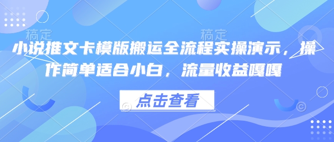小说推文卡模版搬运全流程实操演示,操作简单适合小白,流量收益嘎嘎-俗人圈网创