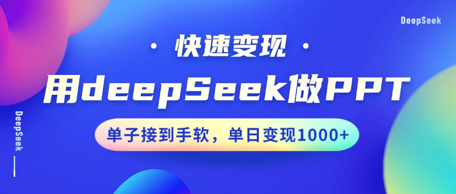用DeepSeek做PPT，快速变现，单子接到手软，单日变现1000+-俗人圈网创