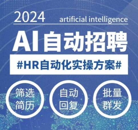 人人都可以学的AI自动化招聘课，0基础可学，人工智能自动招聘解放HR-俗人圈网创