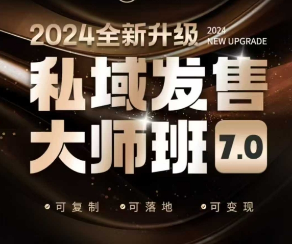 私域发售大师班7.0版,发售界鼻祖,又是一次升级迭代,从底层逻辑,到8大模型的细致落地讲解(录音)-俗人圈网创