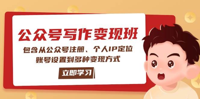 公众号变现班：包含从公众号注册、个人IP定位、账号设置到多种变现方式-俗人圈网创