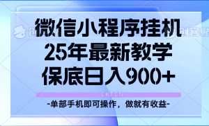 25年小程序挂机掘金最新教学,保底日入900+-俗人圈网创