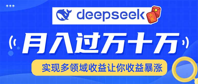 用DeepSeek席卷各大平台，快速上手实现多领域，让你收入猛增-俗人圈网创