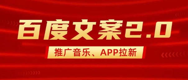 最新“百度文案”2.0推广音乐,2分钟一个作品,小白轻松上手-俗人圈网创