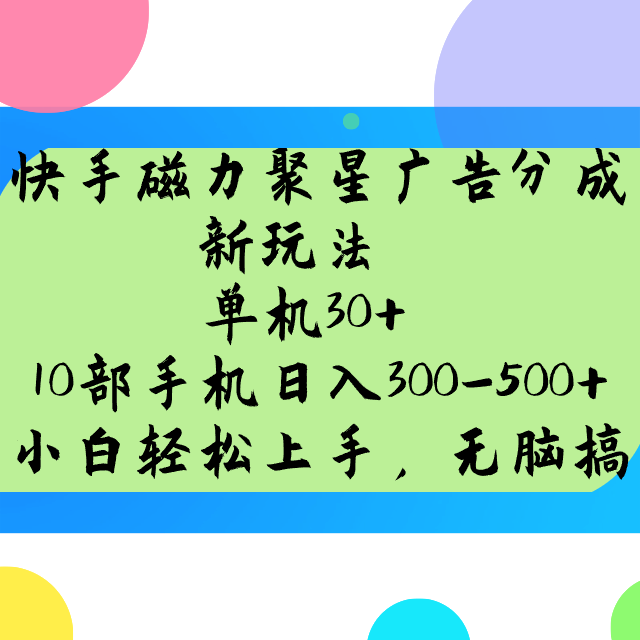 快手磁力聚星广告分成新玩法，单机30+，10部手机日入300-500+-俗人圈网创