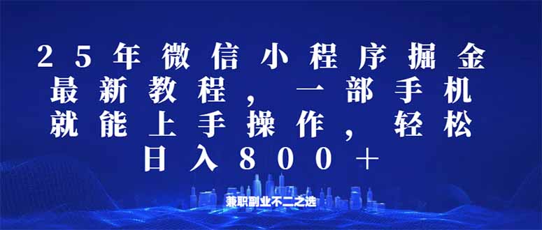 微信小程序25年掘金玩法，一部手机就能操作，稳定日入800+,适合所有人…-俗人圈网创