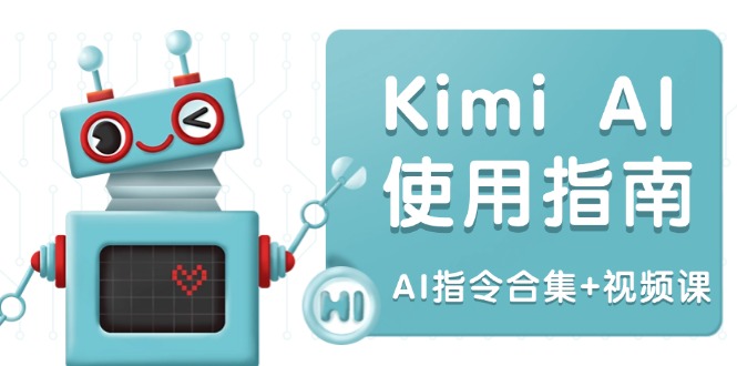 Kimi AI使用指南：涵盖多领域指令，全面升级创作效率 (AI指令合集+视频课-俗人圈网创