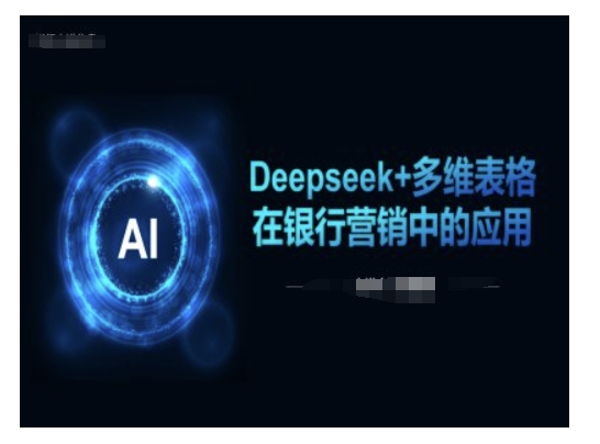 Deepseek+多维表格在银行营销场景中的应用-俗人圈网创